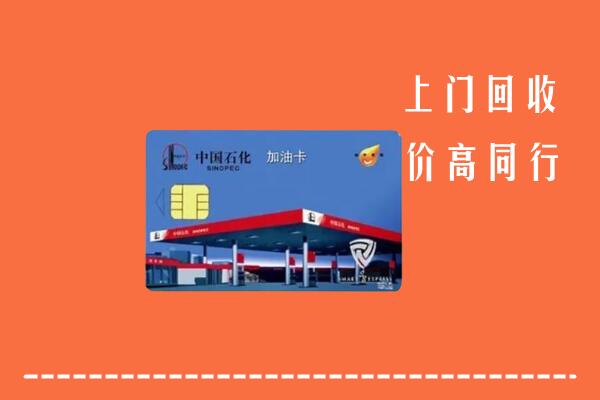 高价求购：商丘市永城市回收加油卡