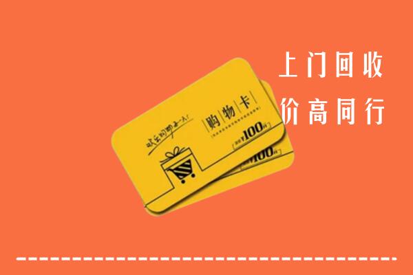 商丘市永城市高价回收购物卡